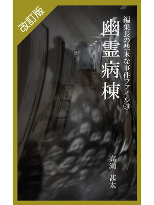 cover image of 改訂版　編集長の些末な事件ファイル２０　幽霊病棟